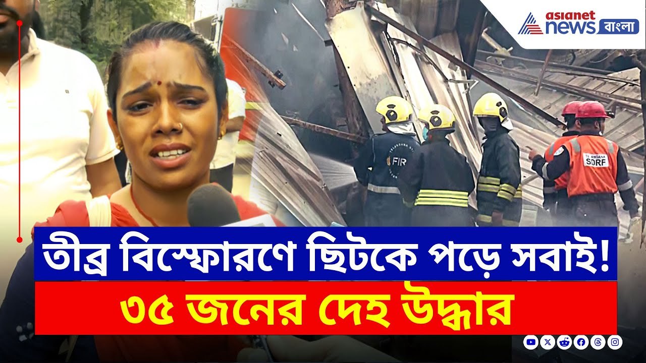 হাহাকার আর কান্না, রাসায়নিক কারখানা এখন মৃত্যুপুরী! | Sangareddy Telangana | Bangla News Today