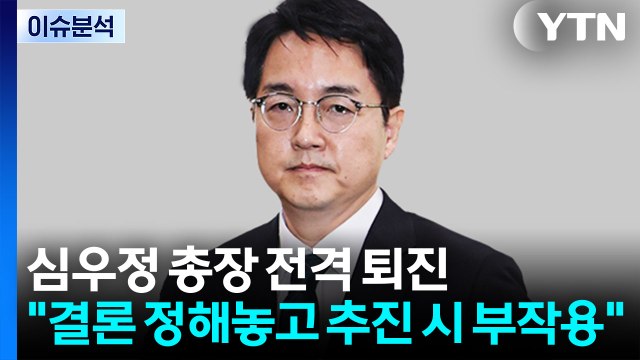 [뉴스NIGHT] 심우정 총장 퇴진...여권 인사 김어준 콘서트 '총출동' / YTN