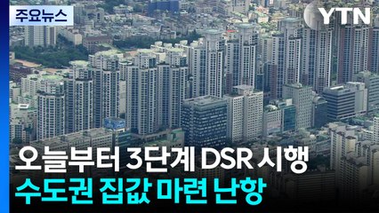 오늘부터 3단계 스트레스 DSR...수도권 대출 문턱 더 높아졌다 / YTN