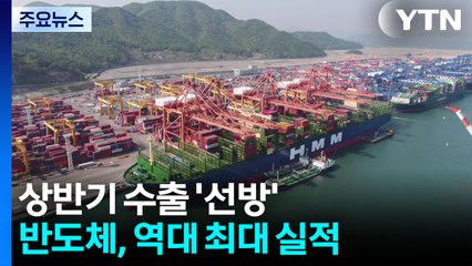 관세 악재에도 상반기 수출 '선방'...반도체 '역대 최대 실적' / YTN