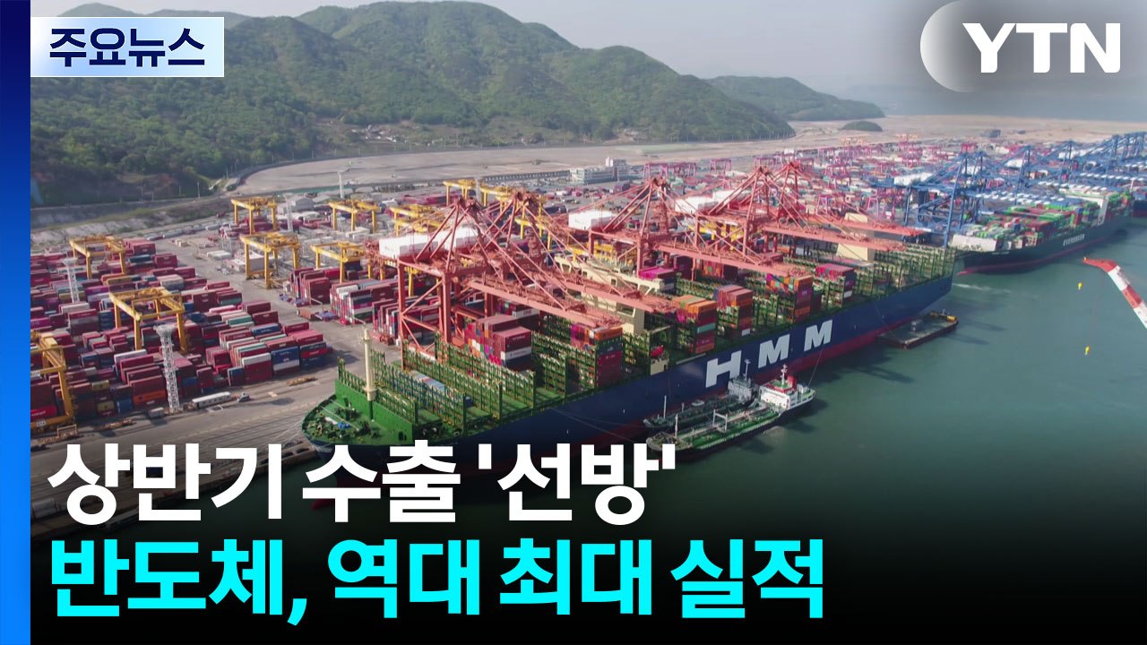 관세 악재에도 상반기 수출 '선방'...반도체 '역대 최대 실적' / YTN