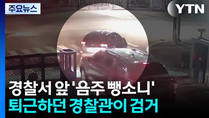 경찰서 앞에서 음주 뺑소니...퇴근하던 경찰관에 딱! / YTN