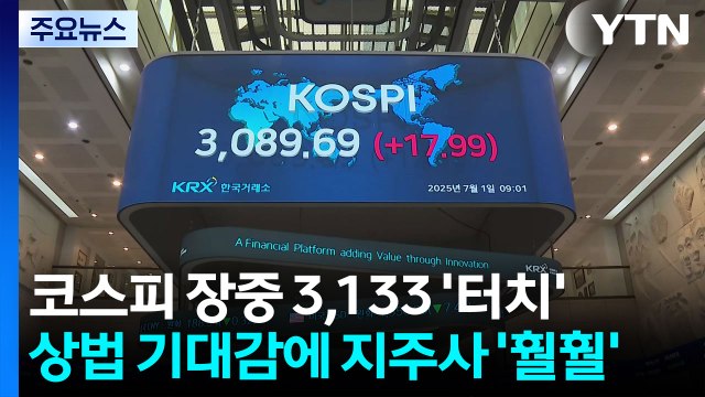 코스피 장중 3,133 '터치'...상법 기대감에 지주사 '훨훨' / YTN