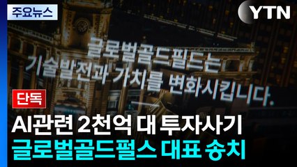 [단독] '2천억 투자사기 의혹' 글로벌골드필드 대표 구속송치 / YTN