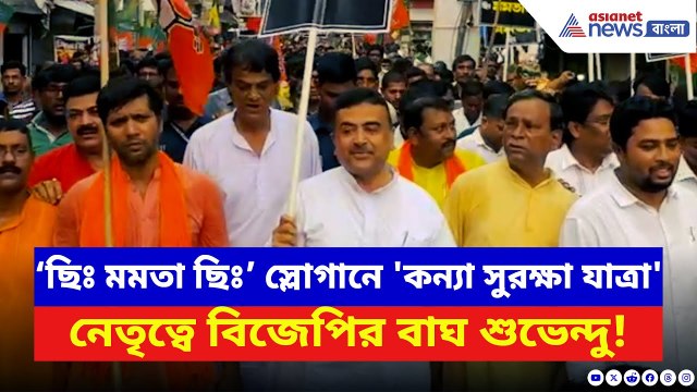 Suvendu Adhikari: কসবা কাণ্ডে ‘ছিঃ মমতা ছিঃ’ ধ্বনিতে 'কন্যা সুরক্ষা যাত্রা' শুভেন্দুর! | BJP News