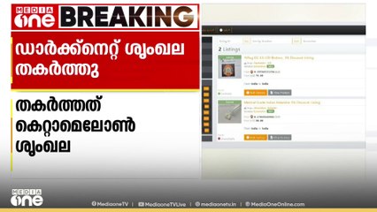 ഇന്ത്യയിലെ ഏറ്റവും വലിയ ഡാർക്ക്നെറ്റ് മയക്കുമരുന്ന് വിൽപന ശൃംഘല തകര്‍ത്ത് കൊച്ചി NCB