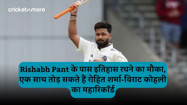 Rishabh Pant के पास इतिहास रचने का मौका, एक साथ तोड़ सकते हैं रोहित शर्मा-विराट कोहली का महारिकॉर्ड