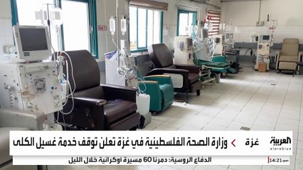 وقف خدمة الغسيل الكلوي بمستشفى الشفاء في غزة مع انقطاع الكهرباء