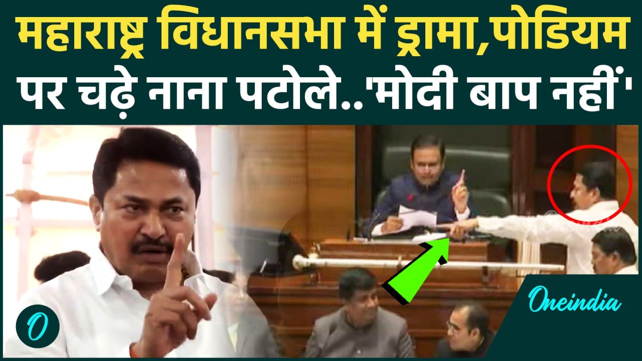 Nana Patole Suspended : Maharashtra Vidhan Sabha में हाईवोल्ट ड्रामा...नाना पटोले सस्पेंड