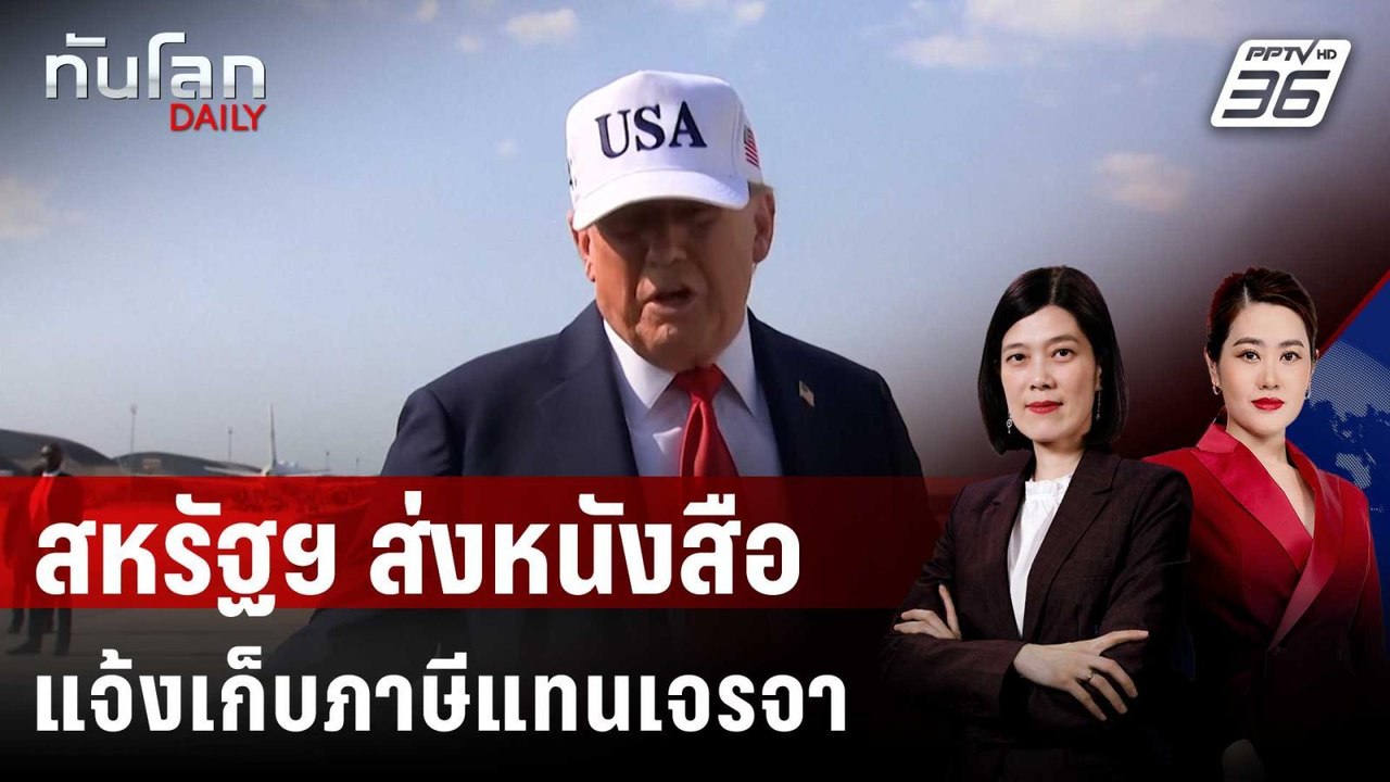 "ทรัมป์" เตรียมส่งหนังสือแจ้งเก็บภาษีชาติต่าง ๆ แทนเจรจา  | ทันโลก DAILY | 4 ก.ค. 68