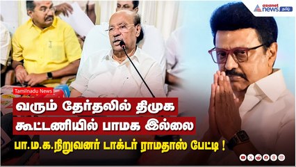 PMK vs DMK | வரும் தேர்தலில் திமுக கூட்டணியில் பாமக இல்லை - பா.ம.க.நிறுவனர் டாக்டர் ராமதாஸ் பேட்டி !
