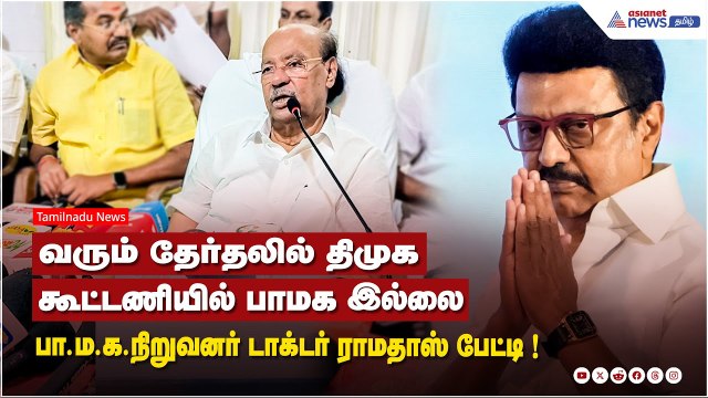 PMK vs DMK | வரும் தேர்தலில் திமுக கூட்டணியில் பாமக இல்லை - பா.ம.க.நிறுவனர் டாக்டர் ராமதாஸ் பேட்டி !