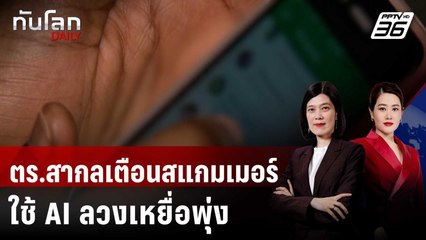ตำรวจสากลเผยมิจฉาชีพใช้ AI หลอกลวงมากขึ้น | ทันโลก DAILY | 4 ก.ค. 68