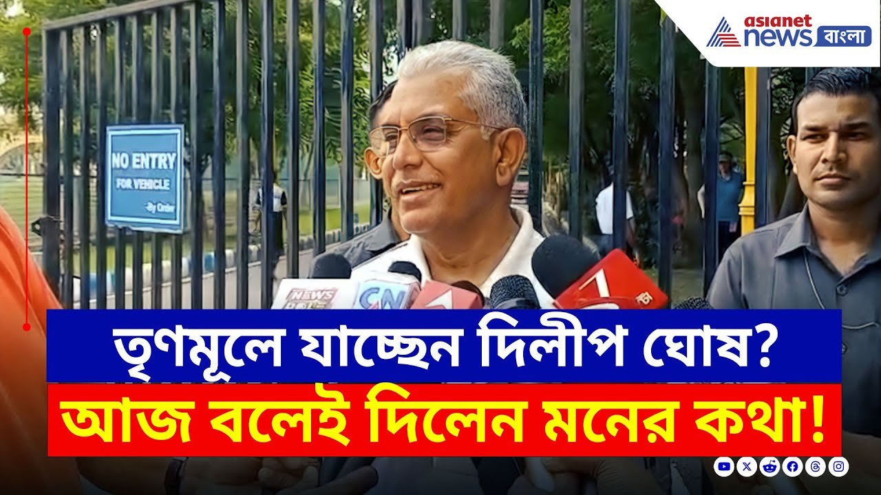 তৃণমূলে যোগ দিচ্ছেন দিলীপ ঘোষ? মুখ খুললেন, কী বললেন? দেখুন | Dilip Ghosh Today | BJP News | TMC News