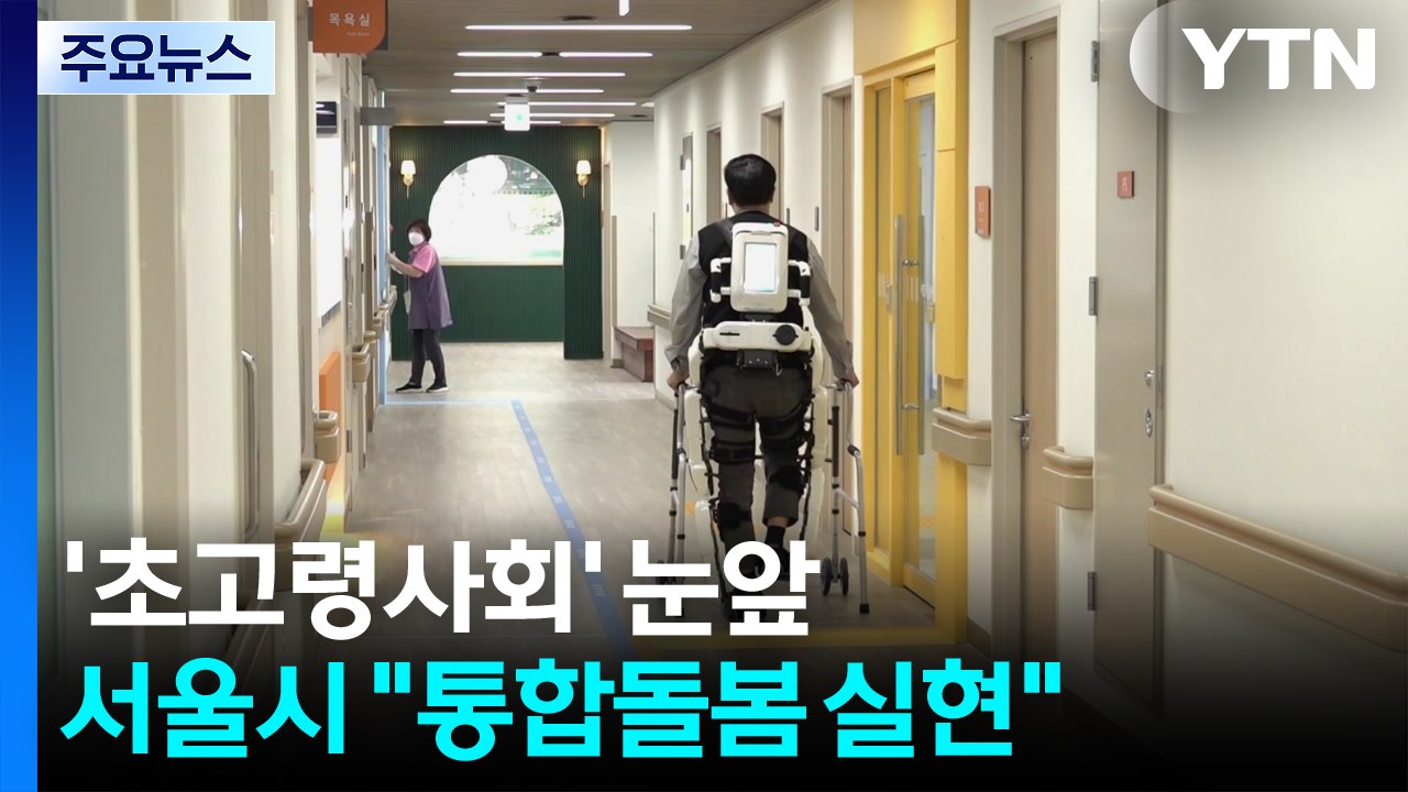 '초고령사회' 눈앞...서울시 "통합돌봄 실현" / YTN