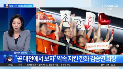 “곧 대전에서 봅시다”…약속 지킨 ‘승리 요정’ 회장님