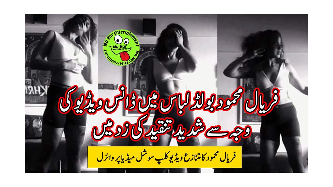 فریال محمود بولڈ لباس میں ڈانس ویڈیو کی وجہ سے شدید تنقید کی زد میں