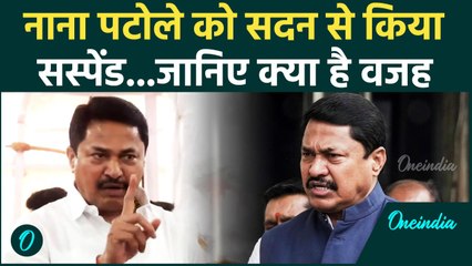 Nana Patole Suspended : Vidhan Sabha में भड़के नाना पटोले, हो गए निलंबित | वनइंडिया हिंदी #Shorts