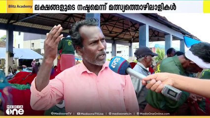 കൊച്ചി തീരത്ത് മുങ്ങിയ കപ്പലിലെ അവശിഷ്ടങ്ങളിൽ കുടുങ്ങി വലകൾ നശിച്ചതായി മത്സ്യത്തൊഴിലാളികൾ