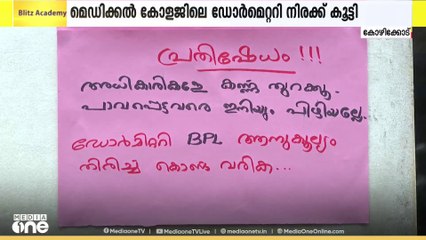 കോഴിക്കോട് മെഡിക്കൽ കോളജിലെ ഡോർമെട്രി നിരക്ക് കുത്തനെ കൂട്ടി..പ്രതിഷേധിച്ച് കൂട്ടിരിപ്പുകാർ