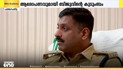 കരിക്കിനേത്ത് കൊലപാതകം:മുൻ അന്വേഷണ ഉദ്യോഗസ്ഥൻ മധുബാബുവിനെതിരെ ഗുരുതര ആരോപണവുമായി ബിജുവിന്റെ കുടുംബം