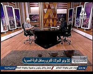 عواطف ابو السعود الاحتفال بثورة 30 يونيو هنا ماسبيرو 30 يونيو 2025
