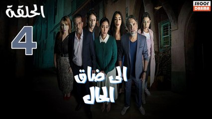 Serie Ila Dak Lhal | HD مسلسل الى ضاق الحال - الحلقة 04 كاملة