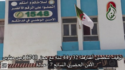 الأمن الحضري السابع 7 - عنابة /  توقيف ـشخصين أعمارهما 32 و44 سنة مع حجز 1740 قرص مهلوس و مبلغ مالي من عائدات الترويج