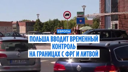 Туск: "Мы восстанавливаем временный контроль на границе Польши с Германией и Литвой"