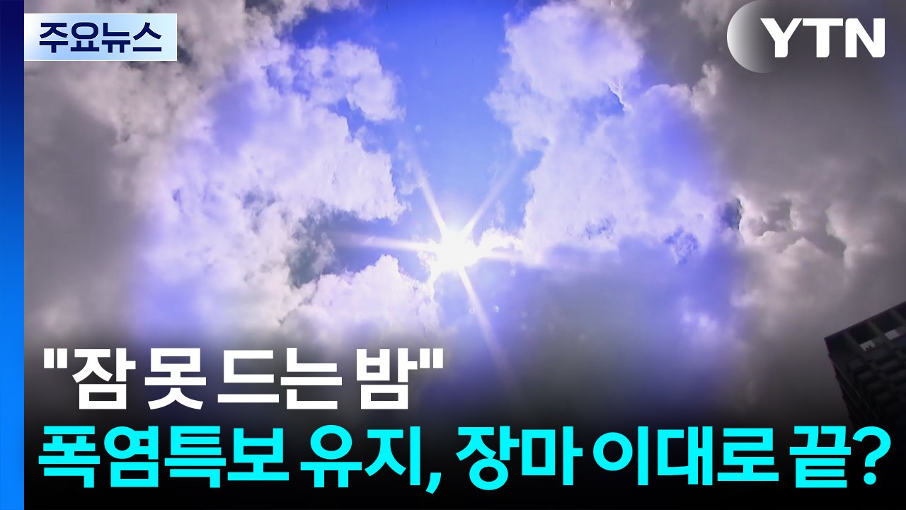 [날씨] "잠 못 드는 밤" 폭염특보 유지...장마 이대로 끝? / YTN