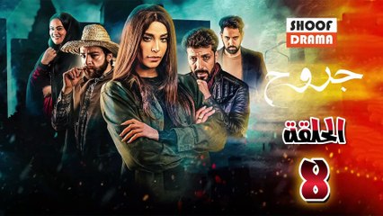 Jouroh Ep - HD المسلسل المغربي جروح - الحلقة 08 كاملة