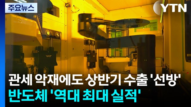 관세 악재에도 상반기 수출 '선방'...반도체 '역대 최대 실적' / YTN