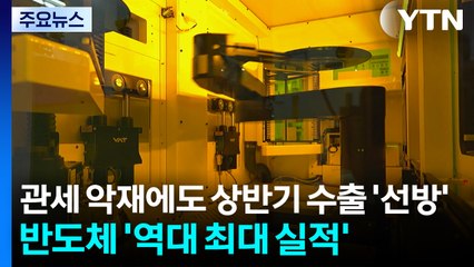 관세 악재에도 상반기 수출 '선방'...반도체 '역대 최대 실적' / YTN