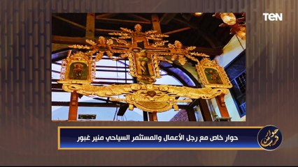 حوار عن قرب| لقاء خاص مع منير غبور صاحب فكرة مشروع "مسار العائلة المقدسة"