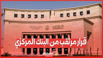 قرار مرتقب من البنك المركزي.. ماذا ينتظر المصريون الخميس المقبل؟