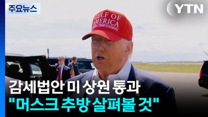 트럼프 감세법안 미 상원 극적 통과...트럼프 "머스크 추방 살펴볼 것" / YTN