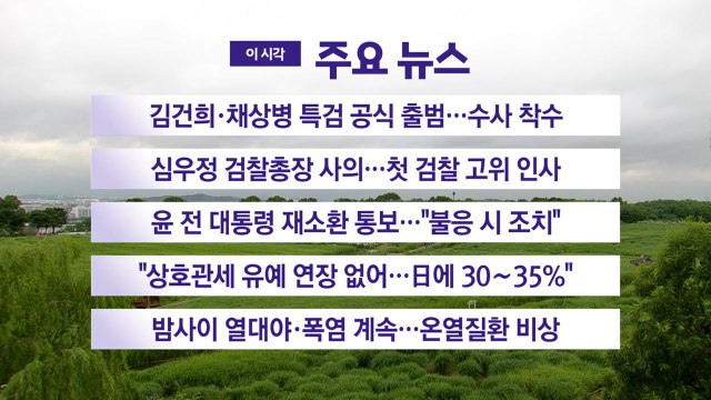 [YTN 실시간뉴스] 김건희·채상병 특검 공식 출범...수사 착수 / YTN