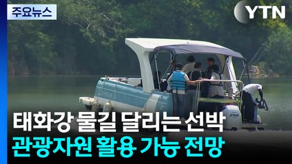 정원박람회 행사장 뱃길로 이동...태화강 선박 운영 / YTN