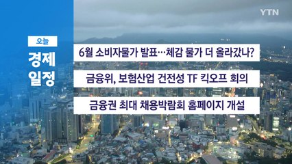 ■ 7월 2일(수) 경제 캘린더 / YTN