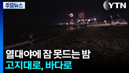 열대야에 잠 못드는 밤...고지대로, 바다로 / YTN