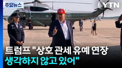 트럼프 "상호 관세 유예 연장 생각하지 않고 있어"...미 연준 파월 의장, 트럼프에 반격 / YTN