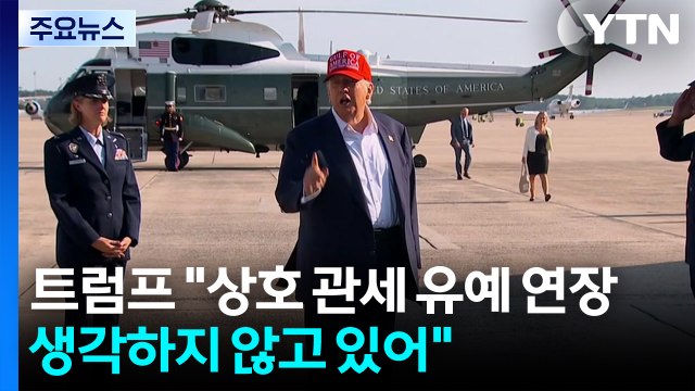 트럼프 상호 관세 유예 연장 생각하지 않고 있어 ...미 연준 파월 의장, 트럼프에 반격 / YTN