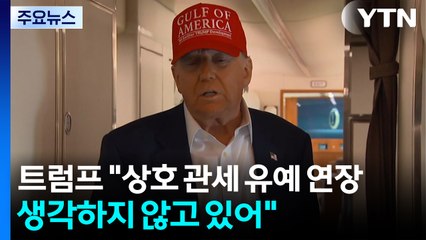 트럼프 "상호 관세 유예 연장 생각하지 않고 있어"...미 연준 파월 의장, 트럼프에 반격 / YTN