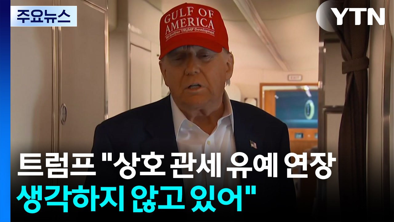 트럼프 "상호 관세 유예 연장 생각하지 않고 있어"...미 연준 파월 의장, 트럼프에...