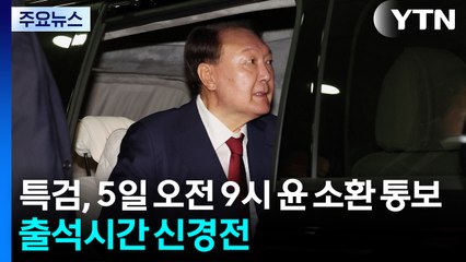 내란 특검, 5일 오전 9시 윤 소환 통보...출석시간 신경전 / YTN