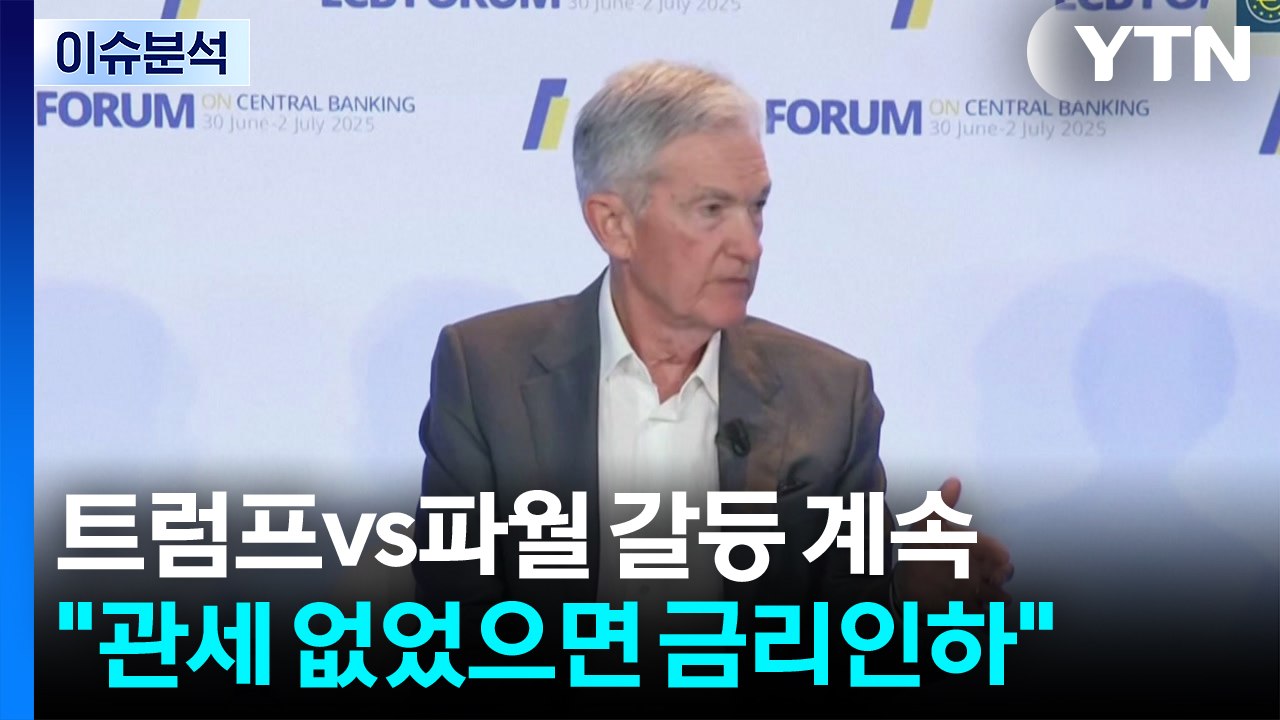 [스타트경제] 트럼프vs파월 갈등 계속..."관세 없었으면 금리인하" / YTN