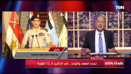 الذكرى الـ 12 لثورة 30 يونيو وكيف حافظت على هوية الدولة المصرية مع د. مختار جمعة | بالورقة والقلم