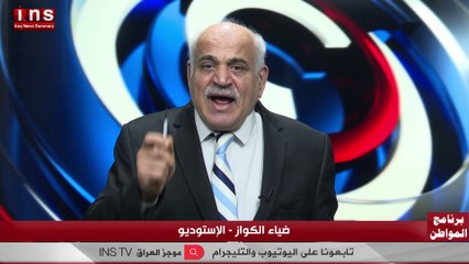 الفساد في العراق مع عبد الرزاق الحيالي وضياء الكواز