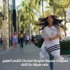 تسريحات الفناة العشرينية من وحي حلا الترك