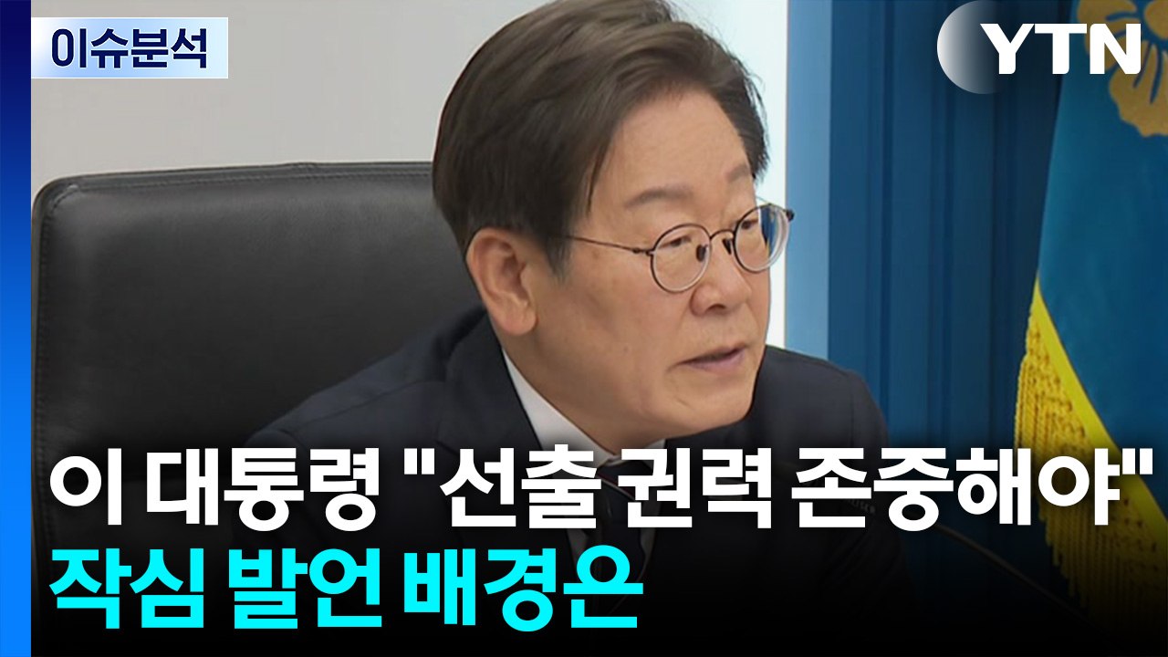 [뉴스UP] 이 대통령 "선출 권력 존중해야"...이진숙 향한 '공개 경고'? / YTN